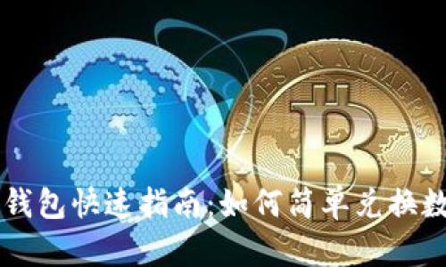 比特派钱包快速指南:如何简单兑换数字货币