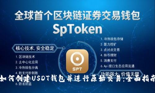 如何创建USDT钱包并进行原始交易:全面指南