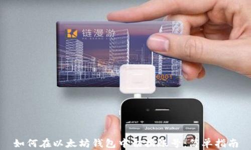 如何在以太坊钱包中切换账号:简单指南