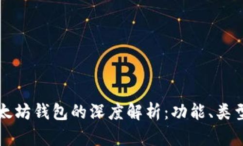 ### 以太坊钱包的深度解析:功能、类型与安全性