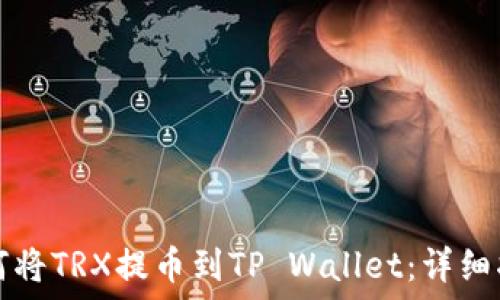 如何将TRX提币到TP Wallet:详细指南