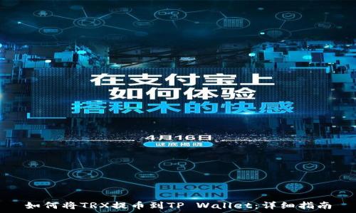 如何将TRX提币到TP Wallet:详细指南