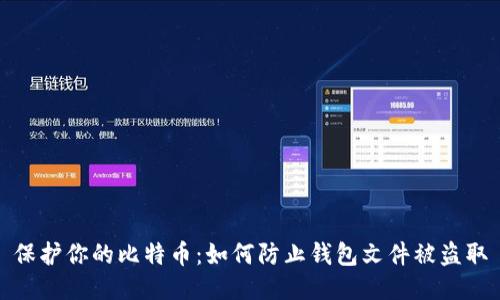 保护你的比特币:如何防止钱包文件被盗取