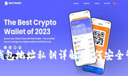 : 比特币钱包地址私钥详解:如何安全管理与使用
