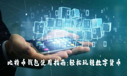 比特币钱包使用指南:轻松玩转数字货币
