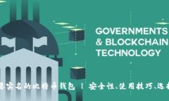 不需要实名的比特币钱包 | 安全性、使用技巧、