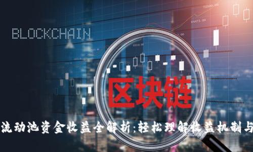 tpWallet流动池资金收益全解析:轻松理解收益机制与操作技巧