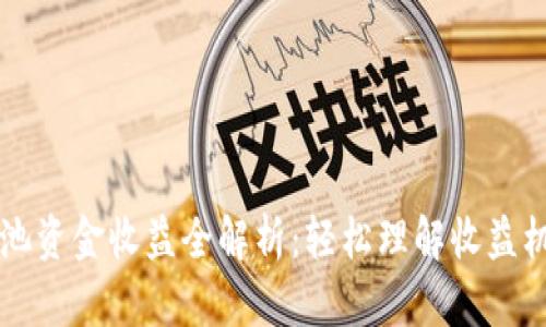 tpWallet流动池资金收益全解析:轻松理解收益机制与操作技巧