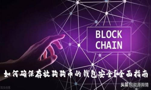 如何确保存放狗狗币的钱包安全?全面指南