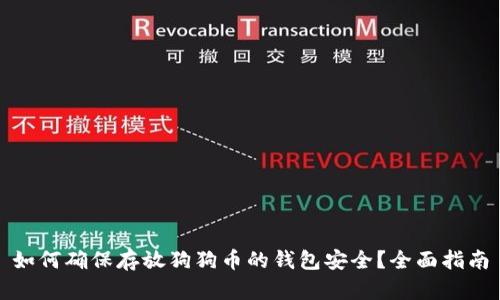 如何确保存放狗狗币的钱包安全?全面指南