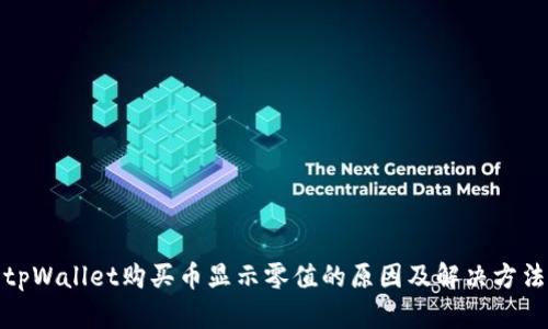 tpWallet购买币显示零值的原因及解决方法