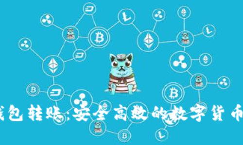 USDT冷钱包转账:安全高效的数字货币交易指南
