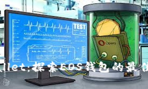 tpWallet:探索EOS钱包的最佳选择