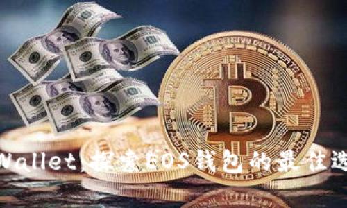 tpWallet:探索EOS钱包的最佳选择