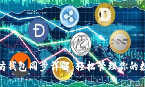 : 以太坊钱包同步详解:轻松管理你的数字资产