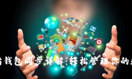 : 以太坊钱包同步详解:轻松管理你的数字资产