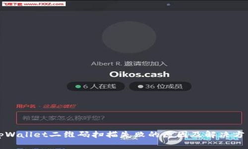 tpWallet二维码扫描失败的原因及解决方法