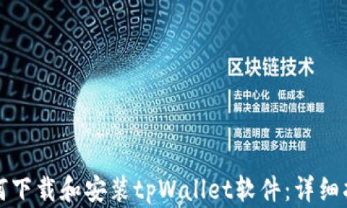 如何下载和安装tpWallet软件:详细指南