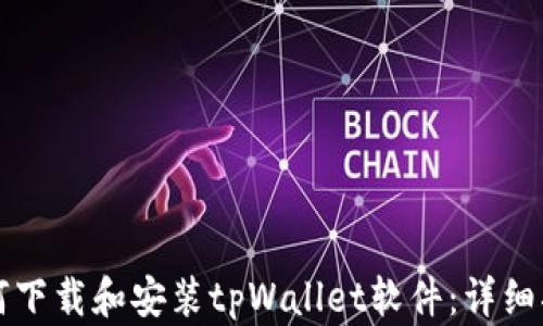如何下载和安装tpWallet软件:详细指南