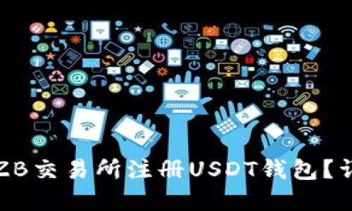 如何在ZB交易所注册USDT钱包?详尽指南