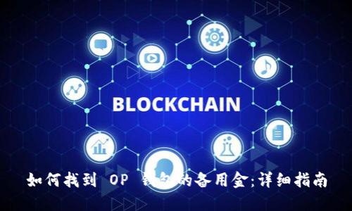 如何找到 OP 钱包的备用金:详细指南