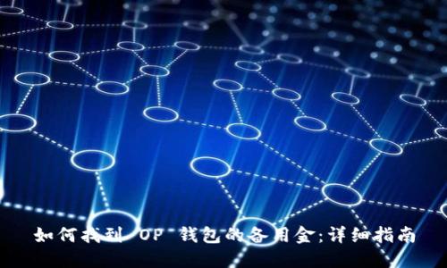 如何找到 OP 钱包的备用金:详细指南
