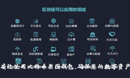 如何有效使用比特币截图钱包,确保您的数字资产安全