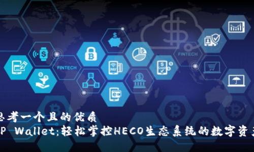 思考一个且的优质
TP Wallet:轻松掌控HECO生态系统的数字资产