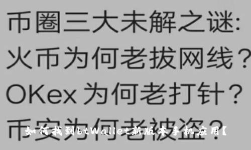 如何找到btWallet新版本手机应用?