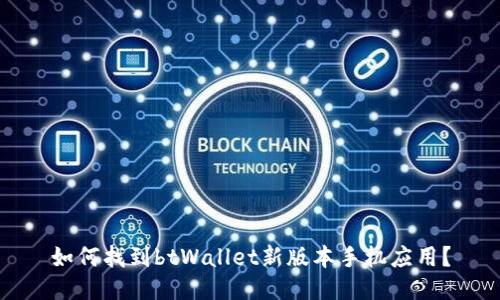 如何找到btWallet新版本手机应用?