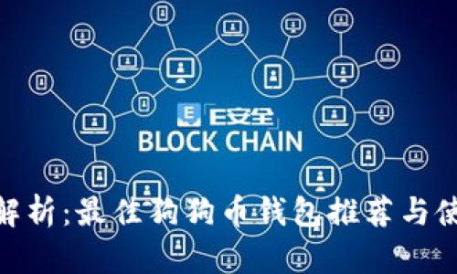 : 全面解析:最佳狗狗币钱包推荐与使用攻略