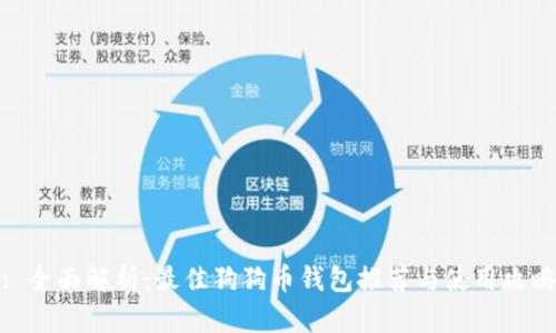 : 全面解析:最佳狗狗币钱包推荐与使用攻略
