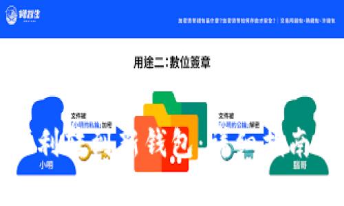 TP更新后如何顺利转到新钱包:详细指南与常见问题解答