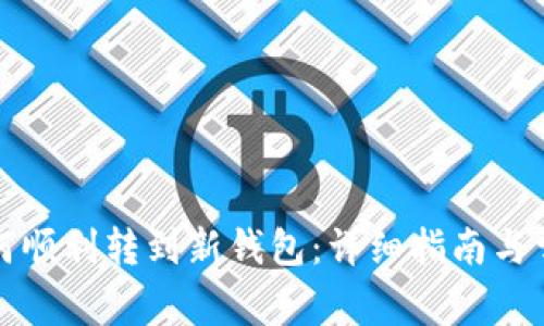 TP更新后如何顺利转到新钱包:详细指南与常见问题解答
