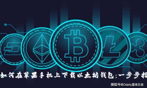 : 如何在苹果手机上下载以太坊钱包:一步步指南