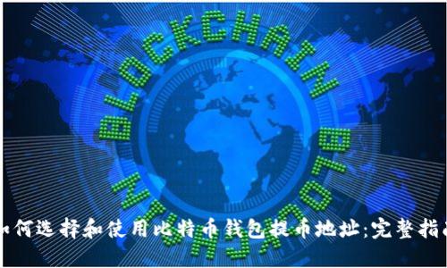 如何选择和使用比特币钱包提币地址:完整指南