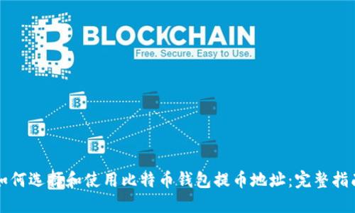 如何选择和使用比特币钱包提币地址:完整指南