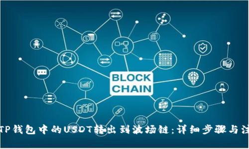 如何将TP钱包中的USDT转出到波场链:详细步骤与注意事项
