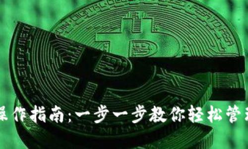 以太坊钱包功能操作指南:一步一步教你轻松管理你的以太坊资产