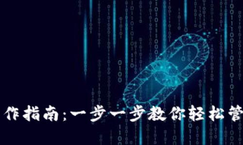 以太坊钱包功能操作指南:一步一步教你轻松管理你的以太坊资产
