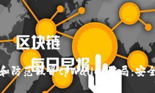 如何识别和防范假冒tpWallet骗局:安全使用指南