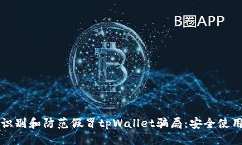 如何识别和防范假冒tpWallet骗局:安全使用指南