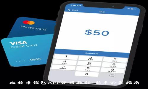 比特币钱包APP使用教程:新手必备指南