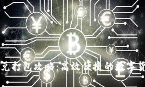 tpWallet闪兑打包攻略:高效便捷的数字货币交易方案