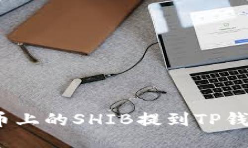 : 如何将火币上的SHIB提到TP钱包?详细指南