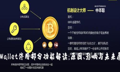 tpWallet停用部分功能解读:原因、影响与未来展望