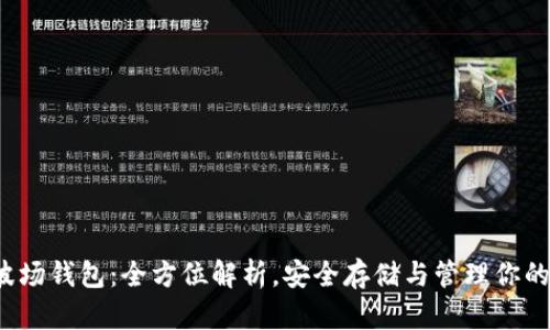 TRX2.0波场钱包:全方位解析,安全存储与管理你的TRX资产