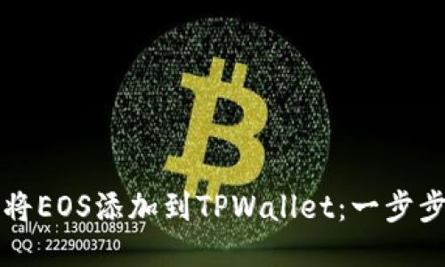如何将EOS添加到TPWallet:一步步指南