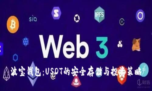 波宝钱包:USDT的安全存储与投资策略