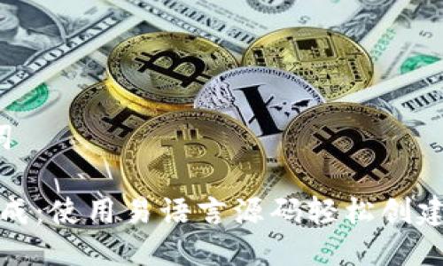 定义与关键词
比特币钱包生成:使用易语言源码轻松创建你的数字资产